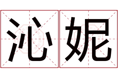 沁妮名字寓意