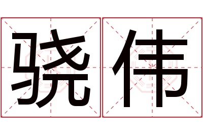 骁伟名字寓意