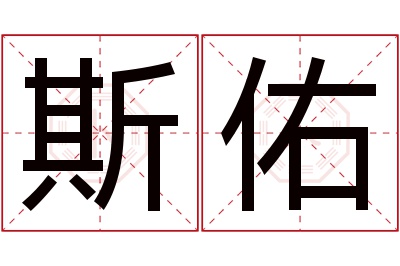 斯佑名字寓意