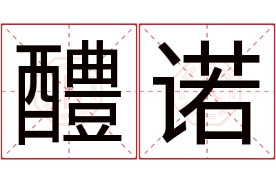 醴诺名字寓意