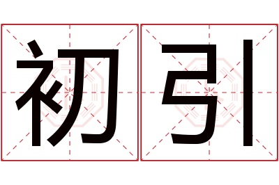 初引名字寓意