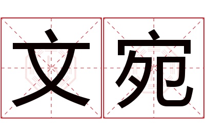 文宛名字寓意