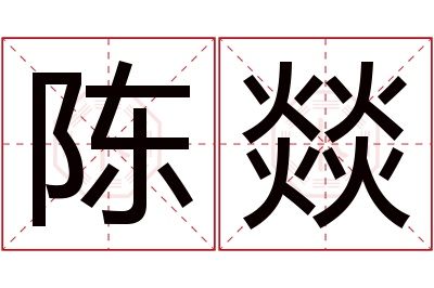 陈燚名字寓意 陈燚名字寓意