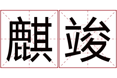 麒竣名字寓意