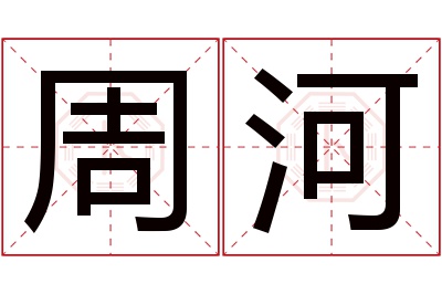 周河名字寓意