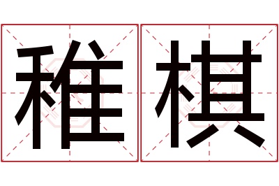 稚棋名字寓意