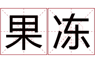 果冻名字寓意