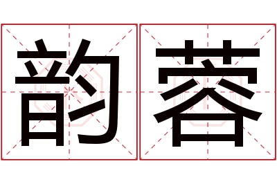 韵蓉名字寓意