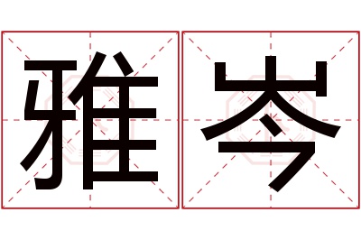 雅岑名字寓意