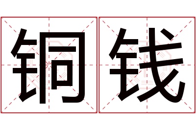 铜钱名字寓意