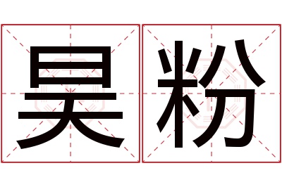 昊粉名字寓意