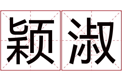 颖淑名字寓意