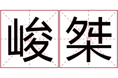 峻桀名字寓意