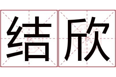 结欣名字寓意