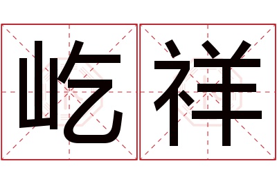 屹祥名字寓意