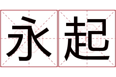 永起名字寓意