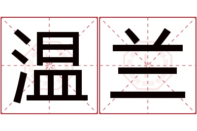 温兰名字寓意