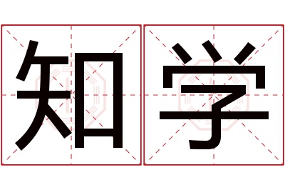 知学名字寓意