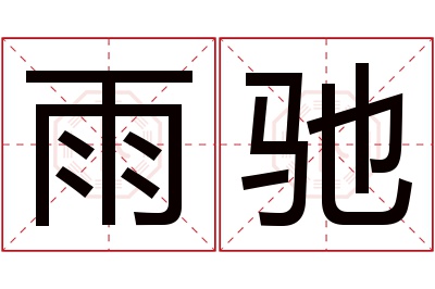 雨驰名字寓意