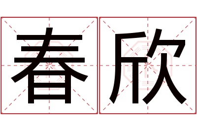 春欣名字寓意