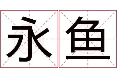 永鱼名字寓意 永鱼名字寓意