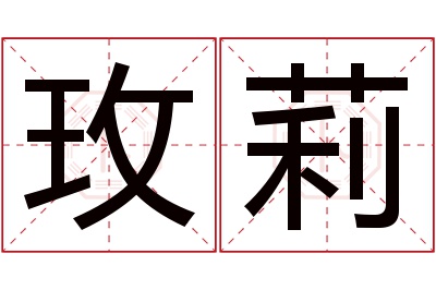 玫莉名字寓意