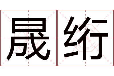 晟绗名字寓意