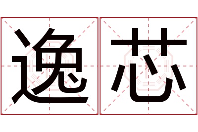 逸芯名字寓意