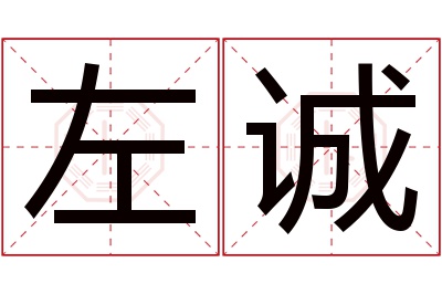 左诚名字寓意