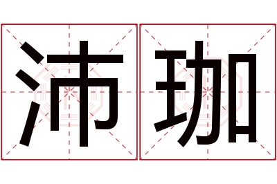 沛珈名字寓意