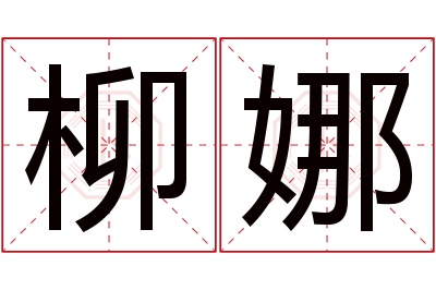 柳娜名字寓意