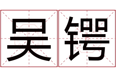 吴锷名字寓意 吴锷名字寓意