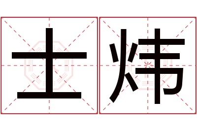 士炜名字寓意