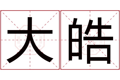 大皓名字寓意