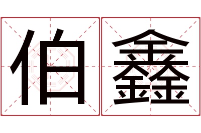 伯鑫名字寓意