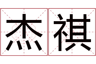 杰祺名字寓意