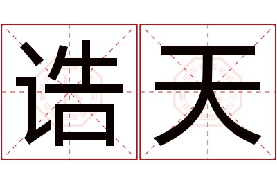 诰天名字寓意