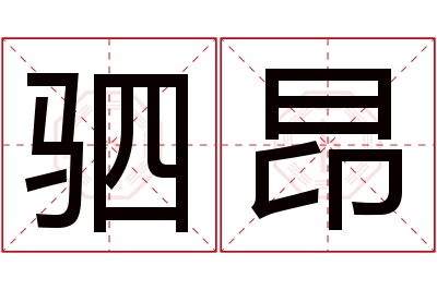 驷昂名字寓意