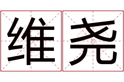 维尧名字寓意