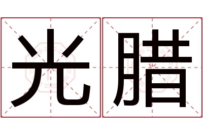 光腊名字寓意