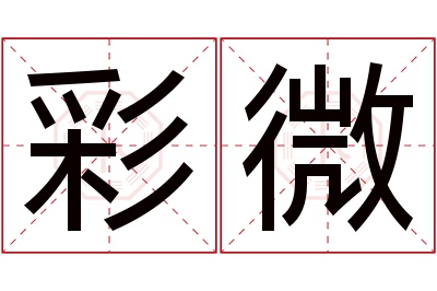 彩微名字寓意