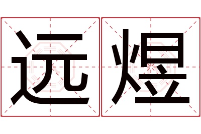 远煜名字寓意