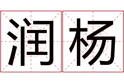 润杨名字寓意