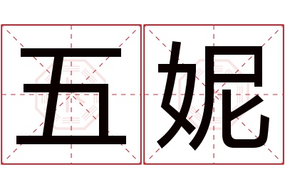 五妮名字寓意