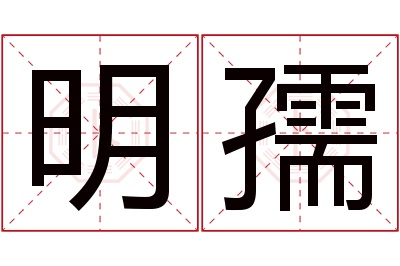 明孺名字寓意