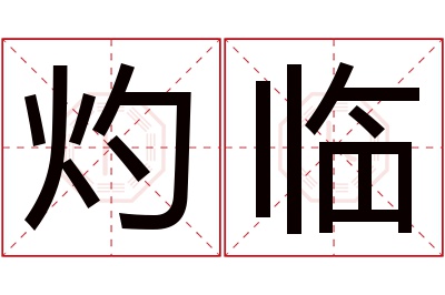 灼临名字寓意