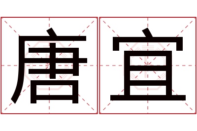 唐宜名字寓意