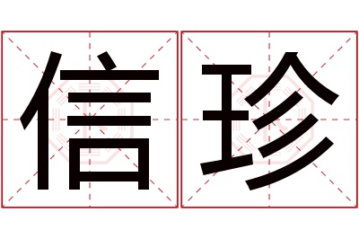 信珍名字寓意