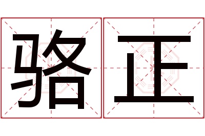 骆正名字寓意 骆正名字寓意
