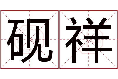 砚祥名字寓意